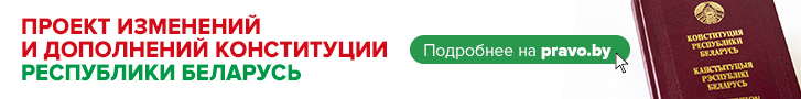 Всенародное обсуждение проекта изменений и дополнений Конституции Республики Беларусь